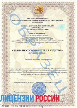 Образец сертификата соответствия аудитора №ST.RU.EXP.00006030-2 Красновишерск Сертификат ISO 27001